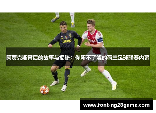 阿贾克斯背后的故事与揭秘：你所不了解的荷兰足球联赛内幕