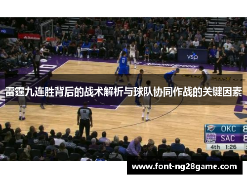雷霆九连胜背后的战术解析与球队协同作战的关键因素