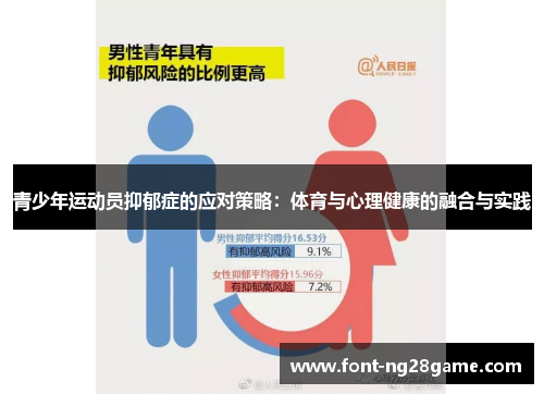 青少年运动员抑郁症的应对策略:体育与心理健康的融合与实践 青少年运动员抑郁症的应对策略:体育与心理健康的融合与实践