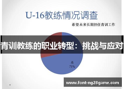 青训教练的职业转型：挑战与应对