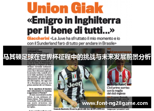 马其顿足球在世界杯征程中的挑战与未来发展前景分析 马其顿足球在世界杯征程中的挑战与未来发展前景分析