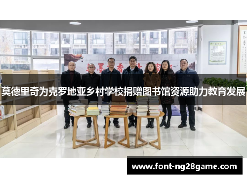 莫德里奇为克罗地亚乡村学校捐赠图书馆资源助力教育发展