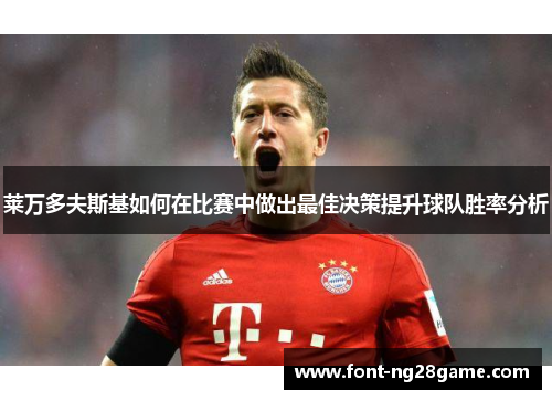 莱万多夫斯基如何在比赛中做出最佳决策提升球队胜率分析