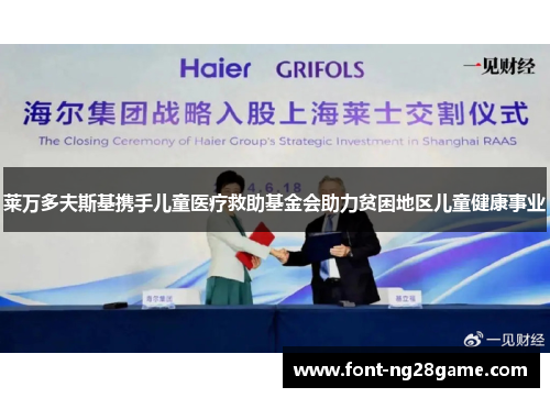 莱万多夫斯基携手儿童医疗救助基金会助力贫困地区儿童健康事业 莱万多夫斯基携手儿童医疗救助基金会助力贫困地区儿童健康事业