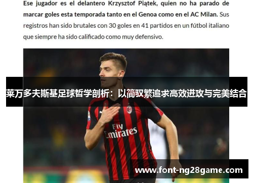 莱万多夫斯基足球哲学剖析：以简驭繁追求高效进攻与完美结合