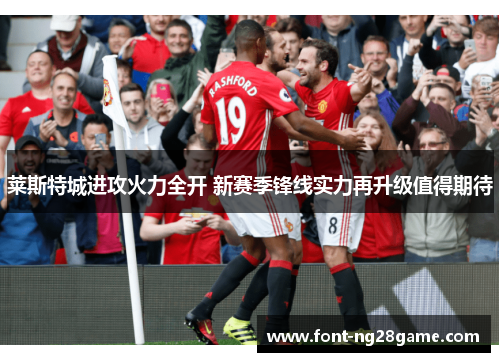 莱斯特城进攻火力全开 新赛季锋线实力再升级值得期待