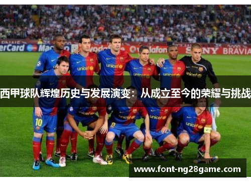 西甲球队辉煌历史与发展演变：从成立至今的荣耀与挑战