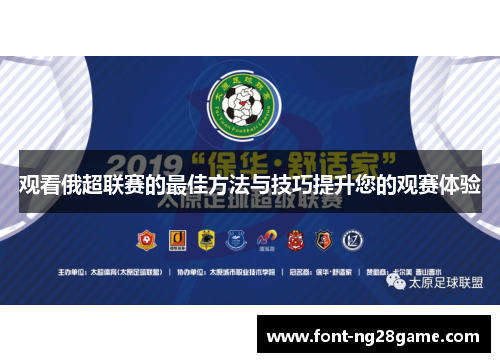观看俄超联赛的最佳方法与技巧提升您的观赛体验