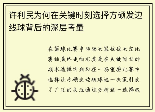 许利民为何在关键时刻选择方硕发边线球背后的深层考量