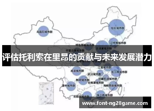 评估托利索在里昂的贡献与未来发展潜力