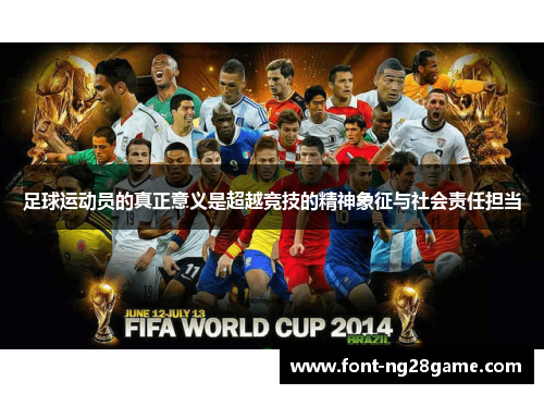 足球运动员的真正意义是超越竞技的精神象征与社会责任担当