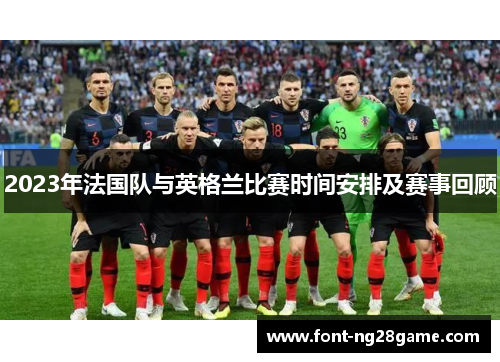 2023年法国队与英格兰比赛时间安排及赛事回顾