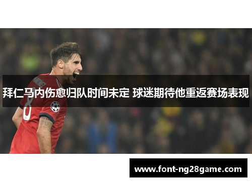 拜仁马内伤愈归队时间未定 球迷期待他重返赛场表现