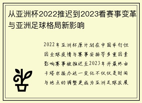 从亚洲杯2022推迟到2023看赛事变革与亚洲足球格局新影响