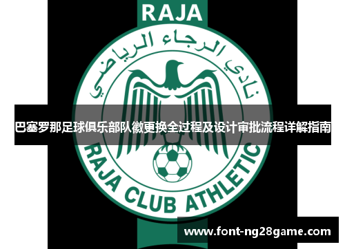 巴塞罗那足球俱乐部队徽更换全过程及设计审批流程详解指南