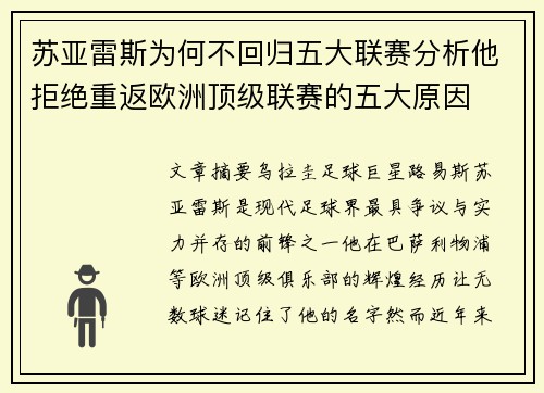 苏亚雷斯为何不回归五大联赛分析他拒绝重返欧洲顶级联赛的五大原因