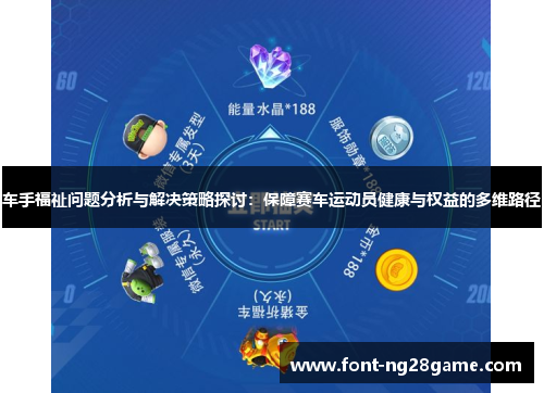 车手福祉问题分析与解决策略探讨：保障赛车运动员健康与权益的多维路径