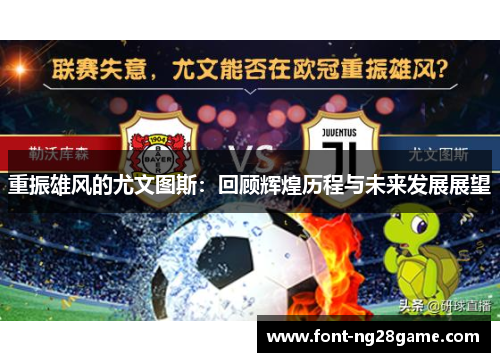 重振雄风的尤文图斯：回顾辉煌历程与未来发展展望