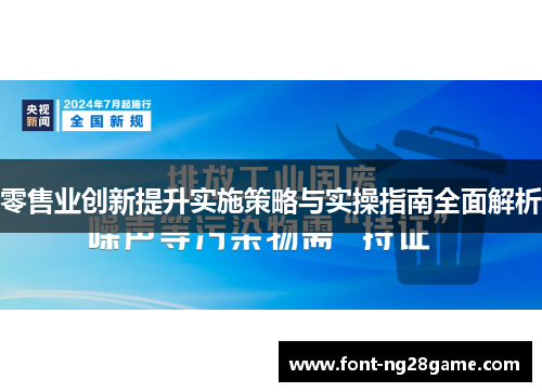 零售业创新提升实施策略与实操指南全面解析