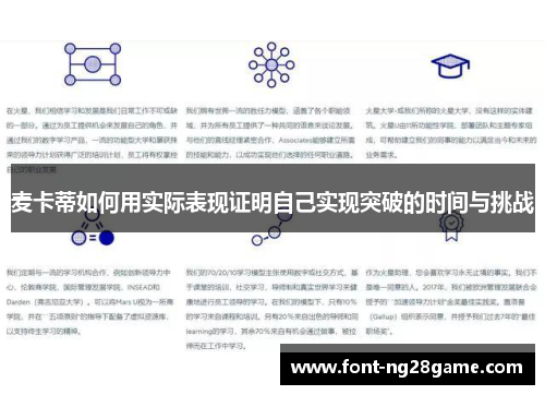 麦卡蒂如何用实际表现证明自己实现突破的时间与挑战