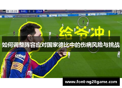 如何调整阵容应对国家德比中的伤病风险与挑战
