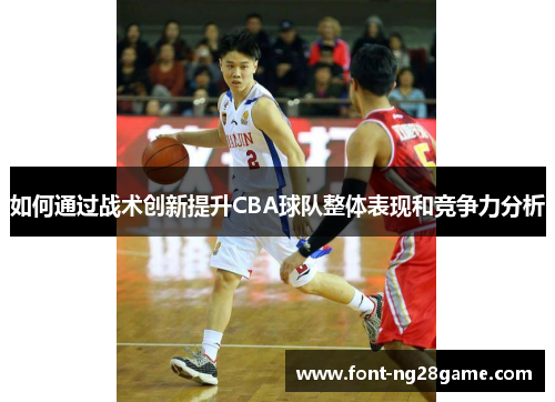 如何通过战术创新提升CBA球队整体表现和竞争力分析