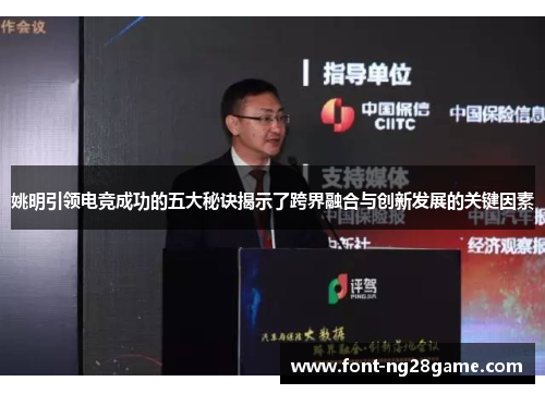 姚明引领电竞成功的五大秘诀揭示了跨界融合与创新发展的关键因素