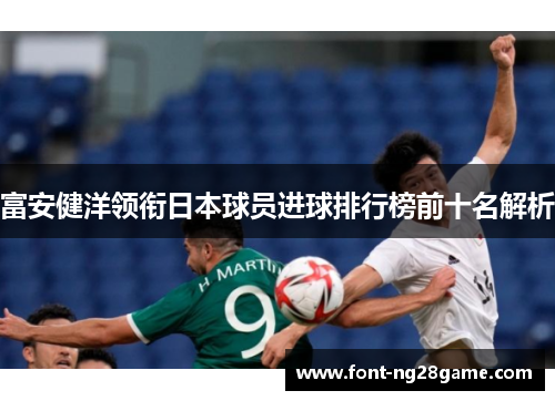 富安健洋领衔日本球员进球排行榜前十名解析