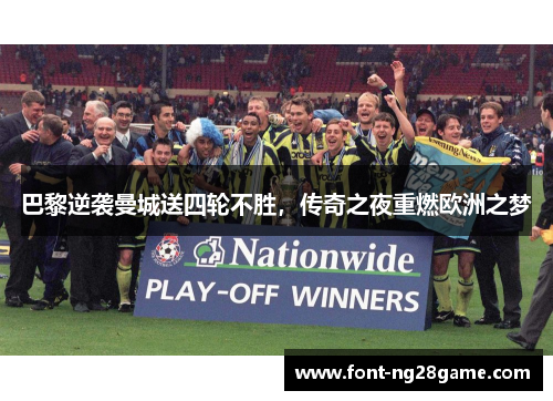 巴黎逆袭曼城送四轮不胜，传奇之夜重燃欧洲之梦